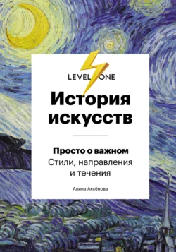 История искусств. Просто о важном. Стили  направления и течения Алина Аксёнова