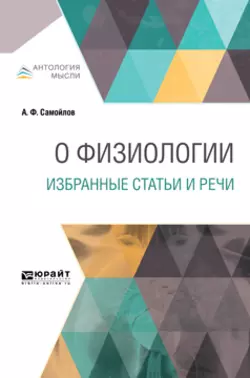 О физиологии. Избранные статьи и речи, Александр Самойлов