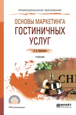 Основы маркетинга гостиничных услуг. Учебник для СПО, Леонид Баумгартен