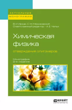 Химическая физика отверждения олигомеров 2-е изд., пер. и доп. Монография, Вадим Иржак