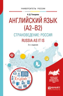 Английский язык (a2–b2). Страноведение: Россия. Russia as it is 2-е изд., испр. и доп. Учебное пособие для вузов, Наталия Токарева