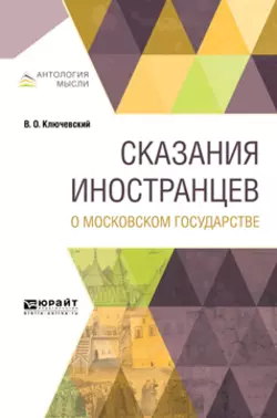 Сказания иностранцев о московском государстве, Василий Ключевский