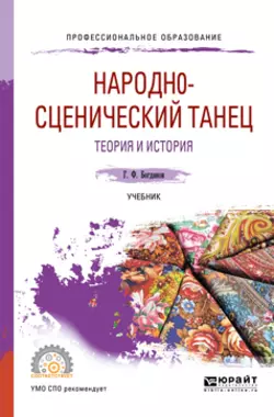 Народн0-сценический танец. Теория и история. Учебник для СПО, Геннадий Богданов