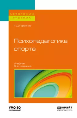 Психопедагогика спорта 6-е изд., пер. и доп. Учебник для бакалавриата и магистратуры, Геннадий Горбунов