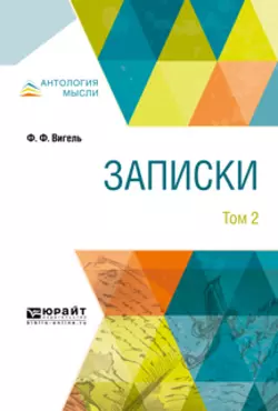 Записки в 2 т. Том 2, Филипп Вигель