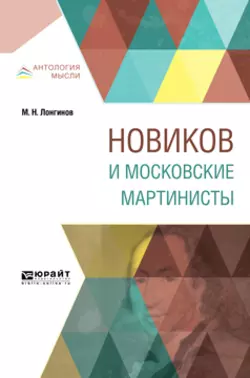 Новиков и московские мартинисты, Михаил Лонгинов