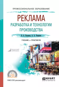 Реклама: разработка и технологии производства. Учебник и практикум для СПО, Владимир Поляков