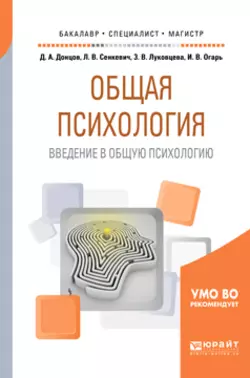 Общая психология. Введение в общую психологию. Учебное пособие для бакалавриата, специалитета и магистратуры, Дмитрий Донцов