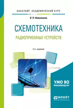 Схемотехника радиоприемных устройств 2-е изд.  испр. и доп. Учебное пособие для академического бакалавриата Олег Новожилов