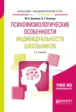 Психофизиологические особенности индивидуальности школьников 2-е изд., испр. и доп. Учебное пособие для академического бакалавриата, Валентина Козлова