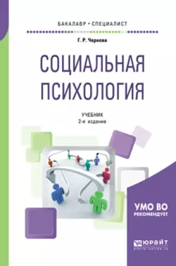 Социальная психология 2-е изд., испр. и доп. Учебник для бакалавриата и специалитета, Галина Чернова