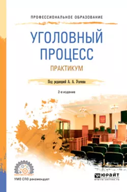 Уголовный процесс. Практикум 2-е изд.  пер. и доп. Учебное пособие для СПО Александр Усачев