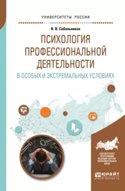 Психология профессиональной деятельности в особых и экстремальных условиях. Учебное пособие для вузов, Валерий Собольников