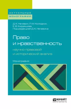 Право и нравственность: научно-правовой и исторический анализ. Монография, Дмитрий Нечевин