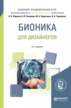 Бионика для дизайнеров 2-е изд., испр. и доп. Учебное пособие для вузов, Ирина Чернийчук