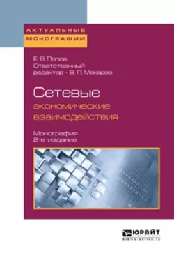 Сетевые экономические взаимодействия 2-е изд., пер. и доп. Монография, Евгений Попов