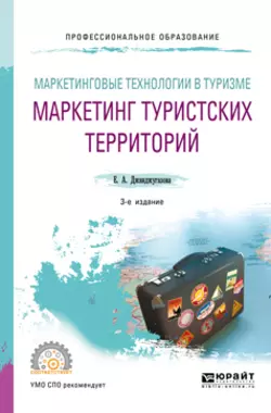 Маркетинговые технологии в туризме: маркетинг туристских территорий 3-е изд., испр. и доп. Учебное пособие для СПО, Елена Джанджугазова