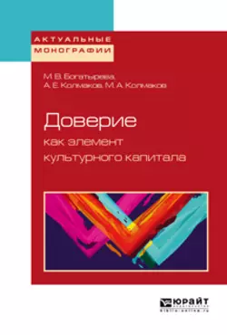 Доверие как элемент культурного капитала Михаил Колмаков и Марина Богатырева