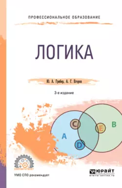 Логика 3-е изд., испр. и доп. Учебник для СПО, Юлия Грибер