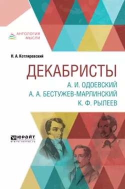 Декабристы. А. И. Одоевский. А. А. Бестужев-марлинский. К. Ф. Рылеев, Нестор Котляревский