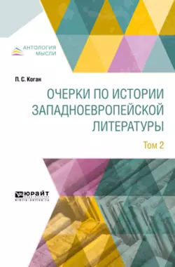 Очерки по истории западноевропейской литературы в 2 т. Том 2, Петр Коган