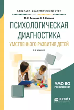 Психологическая диагностика умственного развития детей 2-е изд., испр. и доп. Учебное пособие для академического бакалавриата, Валентина Козлова