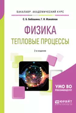 Физика. Тепловые процессы 2-е изд., испр. и доп. Учебное пособие для академического бакалавриата, Георгий Измайлов