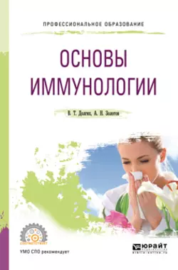 Основы иммунологии. Учебное пособие для СПО, Владимир Долгих