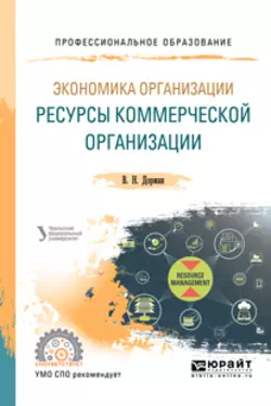 Экономика организации. Ресурсы коммерческой организации. Учебное пособие для СПО, Наталья Кельчевская