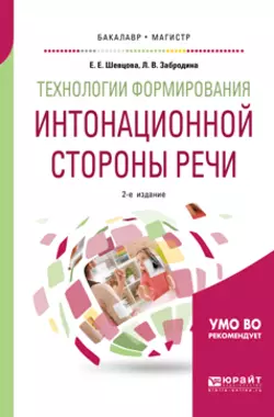 Технологии формирования интонационной стороны речи 2-е изд., пер. и доп. Учебное пособие для бакалавриата и магистратуры, Елена Шевцова