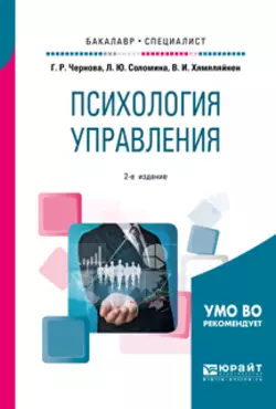 Психология управления 2-е изд., испр. и доп. Учебное пособие для бакалавриата и специалитета, Галина Чернова