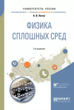 Физика сплошных сред 2-е изд., испр. и доп. Учебное пособие для вузов, Константин Лотов