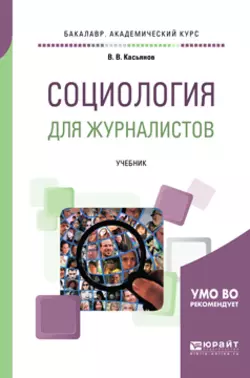 Социология для журналистов. Учебник для академического бакалавриата Валерий Касьянов