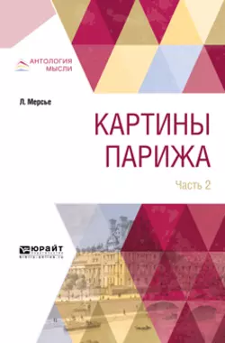 Картины парижа в 2 ч. Часть 2, Луи-Себастьян Мерсье