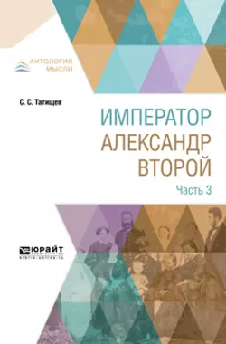 Император александр второй. В 3 ч. Часть 3, Сергей Татищев