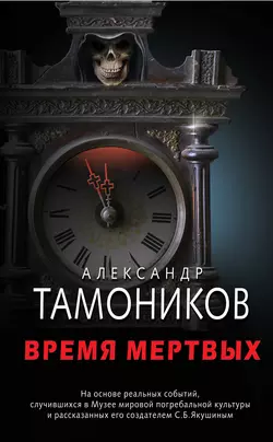 Время мертвых, Александр Тамоников