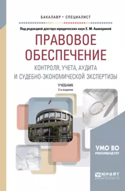 Правовое обеспечение контроля  учета  аудита и судебно-экономической экспертизы 2-е изд.  пер. и доп. Учебник для бакалавриата и специалитета Елена Ашмарина и Елена Терехова