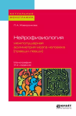 Нейрофизиология: межполушарная асимметрия мозга человека (правши-левши) 3-е изд. Монография, Людмила Жаворонкова