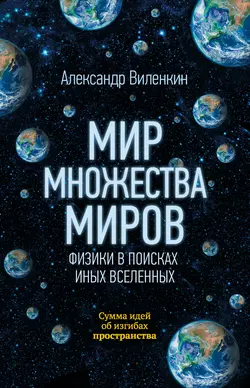 Мир множества миров. Физики в поисках иных вселенных Александр Виленкин