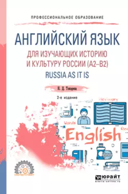 Английский язык для изучающих историю и культуру России (a2–b2). Russia as it is 2-е изд., испр. и доп. Учебное пособие для СПО, Наталия Токарева