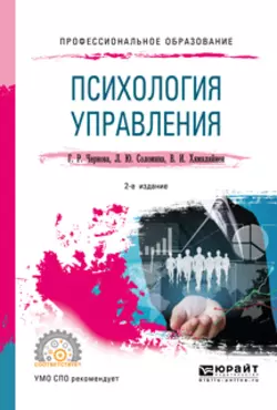 Психология управления 2-е изд., испр. и доп. Учебное пособие для СПО, Галина Чернова