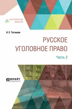 Русское уголовное право в 2 ч. Часть 2 Николай Таганцев