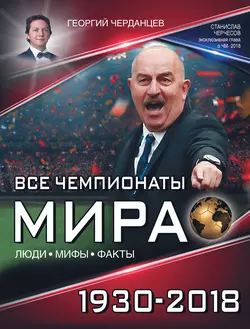 Все чемпионаты мира 1930–2018, Георгий Черданцев