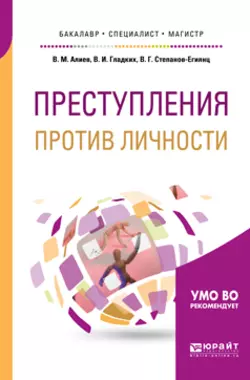 Преступления против личности. Учебное пособие для бакалавриата, специалитета и магистратуры, Вагиф Алиев