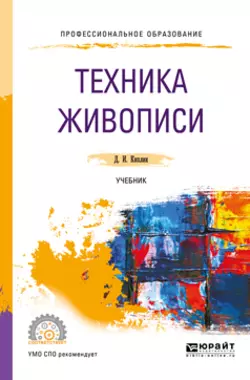 Техника живописи. Учебник для СПО, Дмитрий Киплик