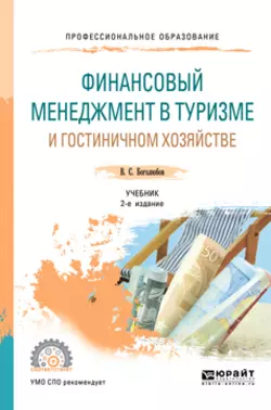 Финансовый менеджмент в туризме и гостиничном хозяйстве 2-е изд., испр. и доп. Учебник для СПО, Валерий Боголюбов