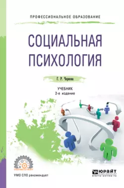 Социальная психология 2-е изд., испр. и доп. Учебник для СПО, Галина Чернова