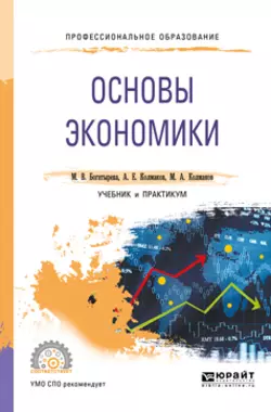 Основы экономики. Учебник и практикум для СПО Михаил Колмаков и Марина Богатырева