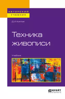 Техника живописи. Учебник для вузов Дмитрий Киплик