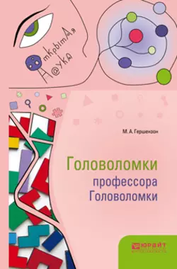 Головоломки профессора Головоломки, Михаил Гершензон